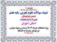 نمونه سوالات علوم تجربی  پایه هفتم شیمی تیزهوشان همراه با پاسخنامه